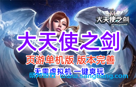 大天使之剑网页游戏单机版一键端 完善版大天使之剑 第1张