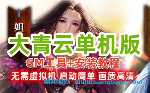 大青云网页游戏单机版一键端 画质高清，耐玩，启动简单 第1张