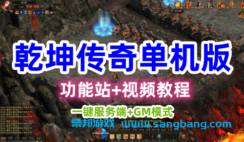 乾坤传奇网页游戏单机版一键服务端+GM模式+功能站+视频教程 第1张 乾坤传奇网页游戏单机版一键服务端+GM模式+功能站+视频教程 第1张