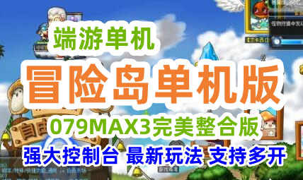 端游冒险岛单机版 079MAX3完美整合版 2022贺岁版