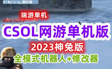 端游神兔版CSOL网游单机版游戏+全模式机器人+修改器