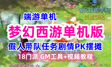 端游梦幻西游18门派网游单机版一键端 假人带队任务剧情PK摆摊 GM工具+教程