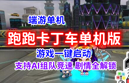 端游跑跑卡丁车单机版一键端 游戏一键启动支持AI组队竞速剧情全解锁