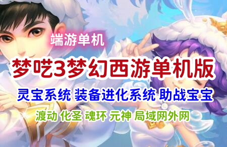 最新梦呓3梦幻西游单机版一键端 可局域网外网