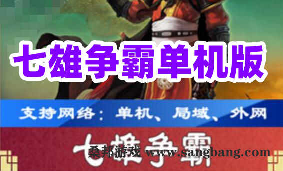 [网游单机]七雄争霸一键端 策略类网页游戏单机版 带GM工具服务端 视频教程GM工具