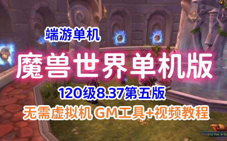 2022最新120魔兽世界单机版一键端 837第五版 带GM视频教程