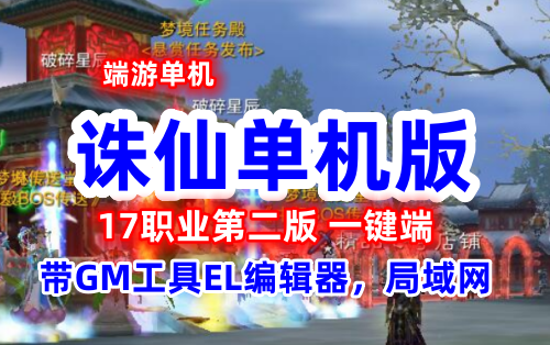 2022诛仙3单机版一键端 17职业第二版，带GM工具EL编辑器可局域网